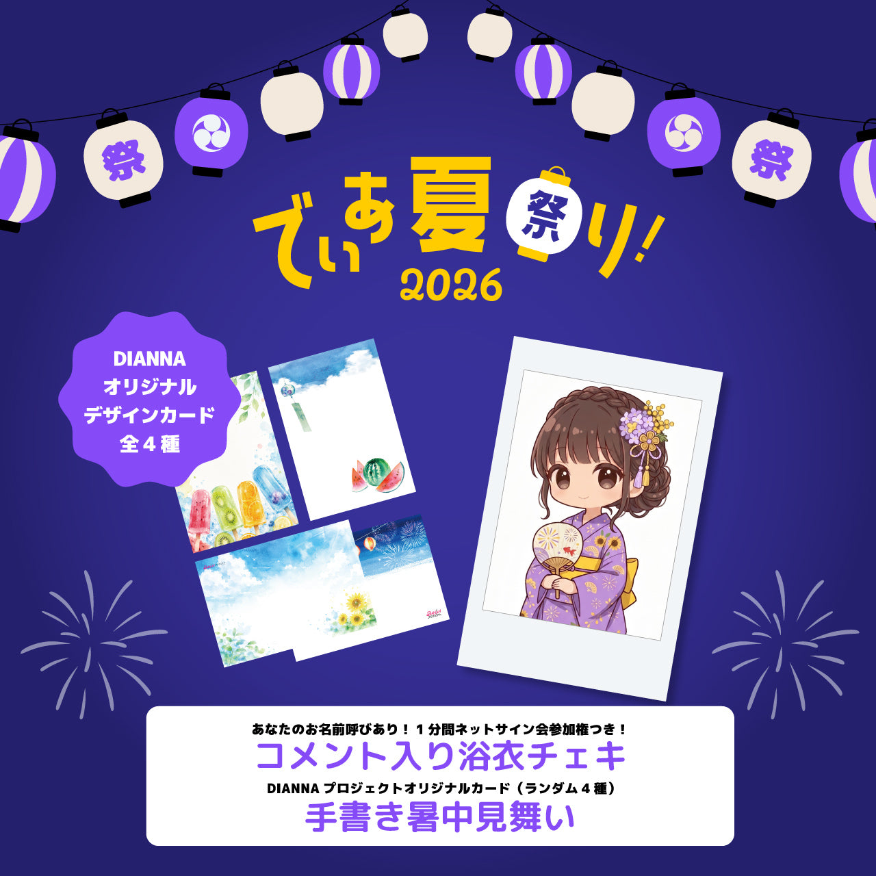 手書き暑中見舞い＆浴衣チェキセット【DIANNAプロジェクト】 – DIANNA