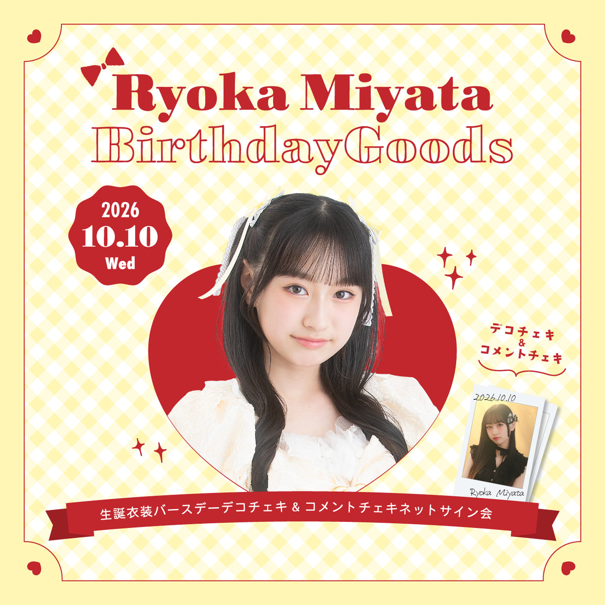 【MERUCHU】宮田涼花 生誕衣装デコチェキ&コメントチェキセット