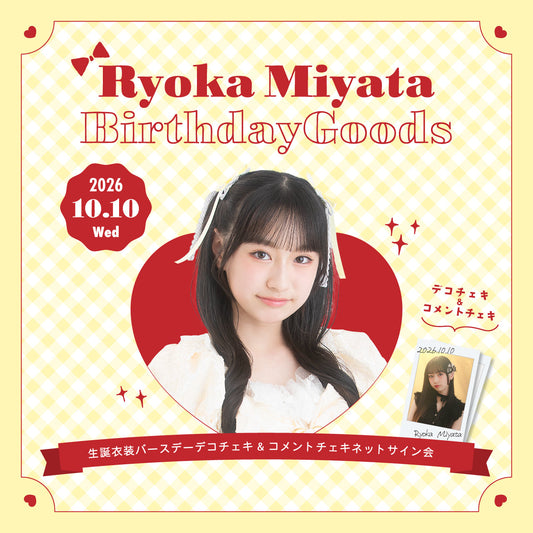 【MERUCHU】宮田涼花 生誕衣装チェキ予約受付開始