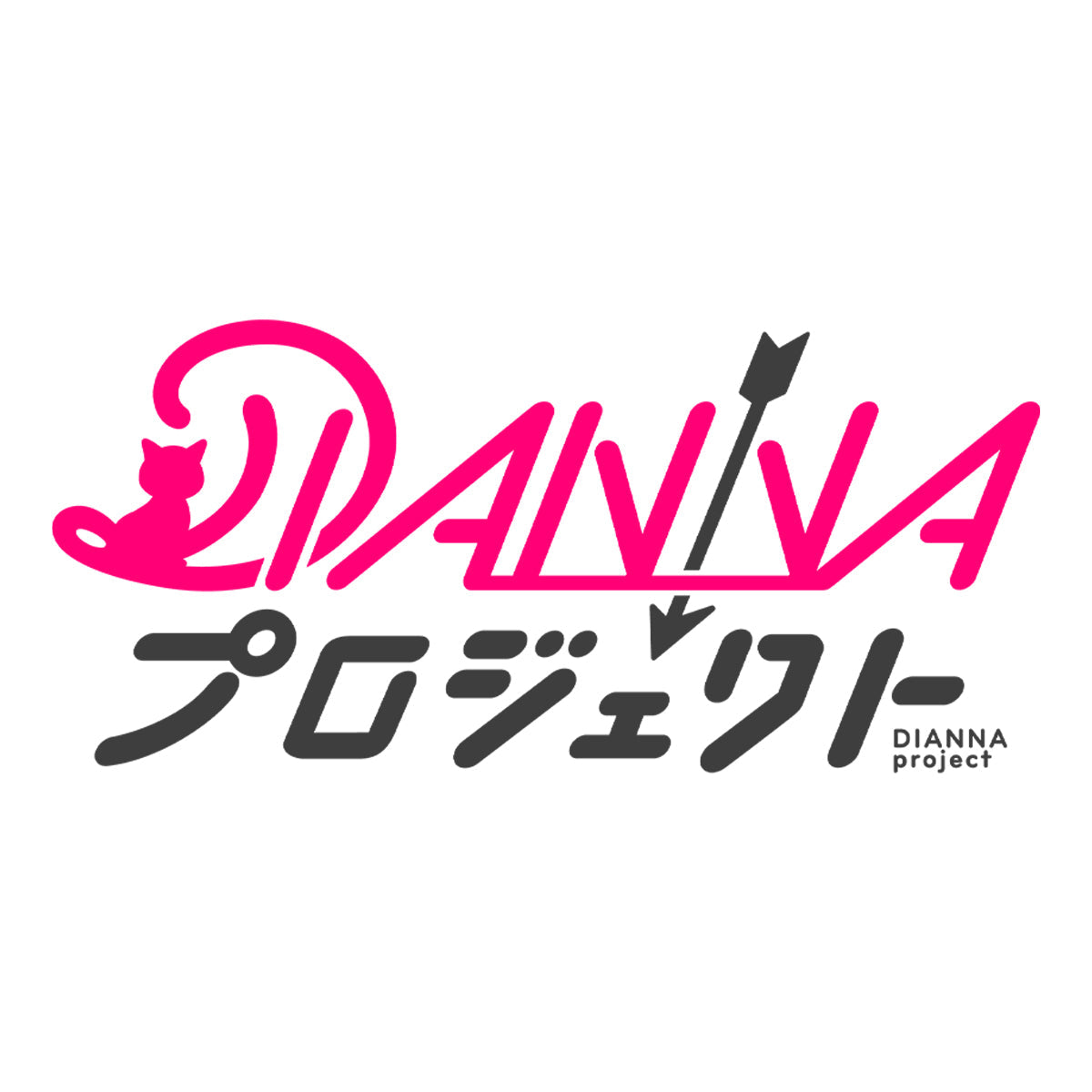 DIANNAプロジェクト