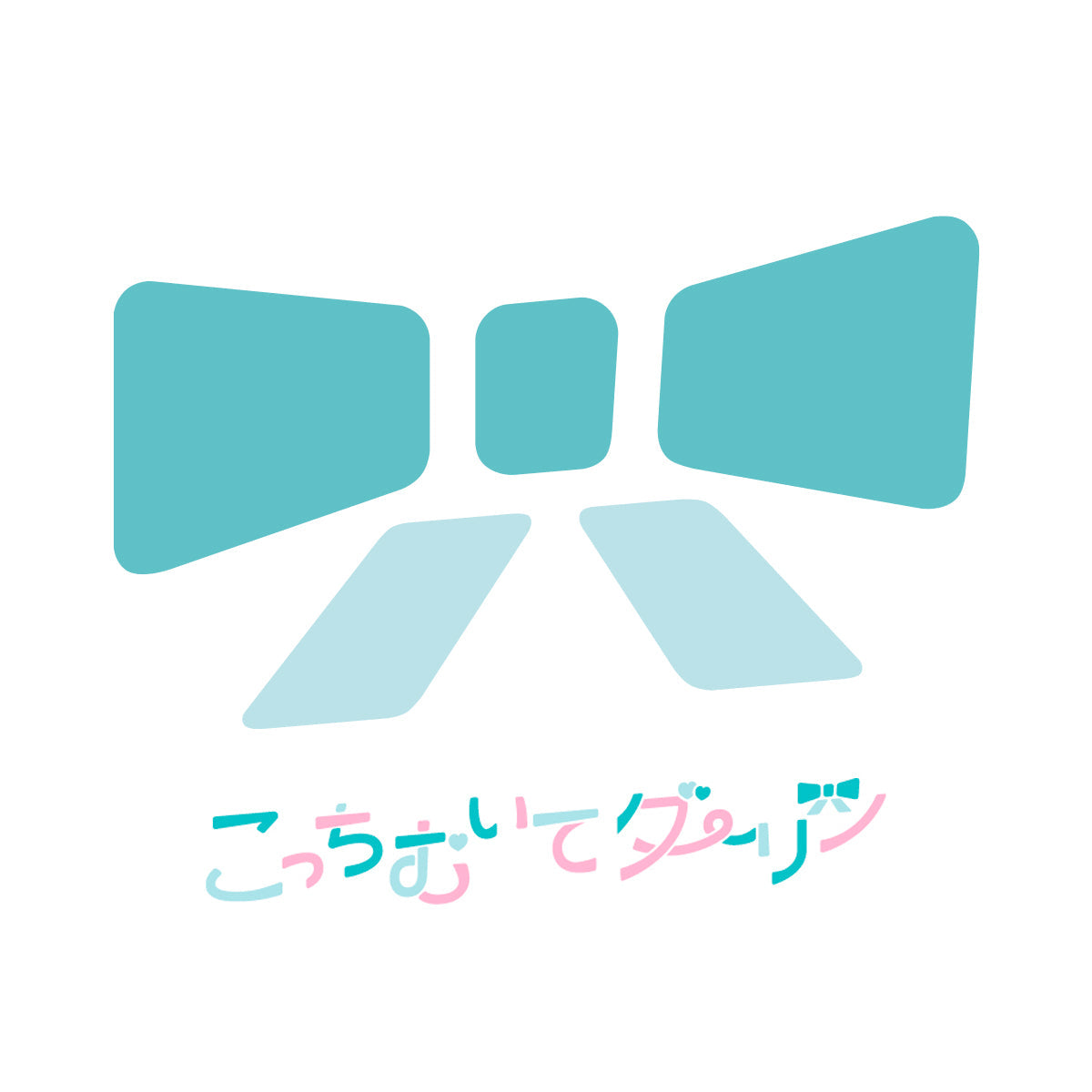 こっちむいてダーリン