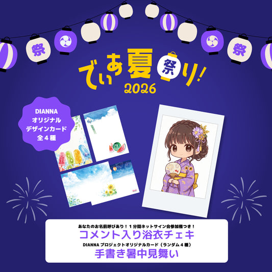 手書き暑中見舞い＆浴衣チェキセット【DIANNAプロジェクト】