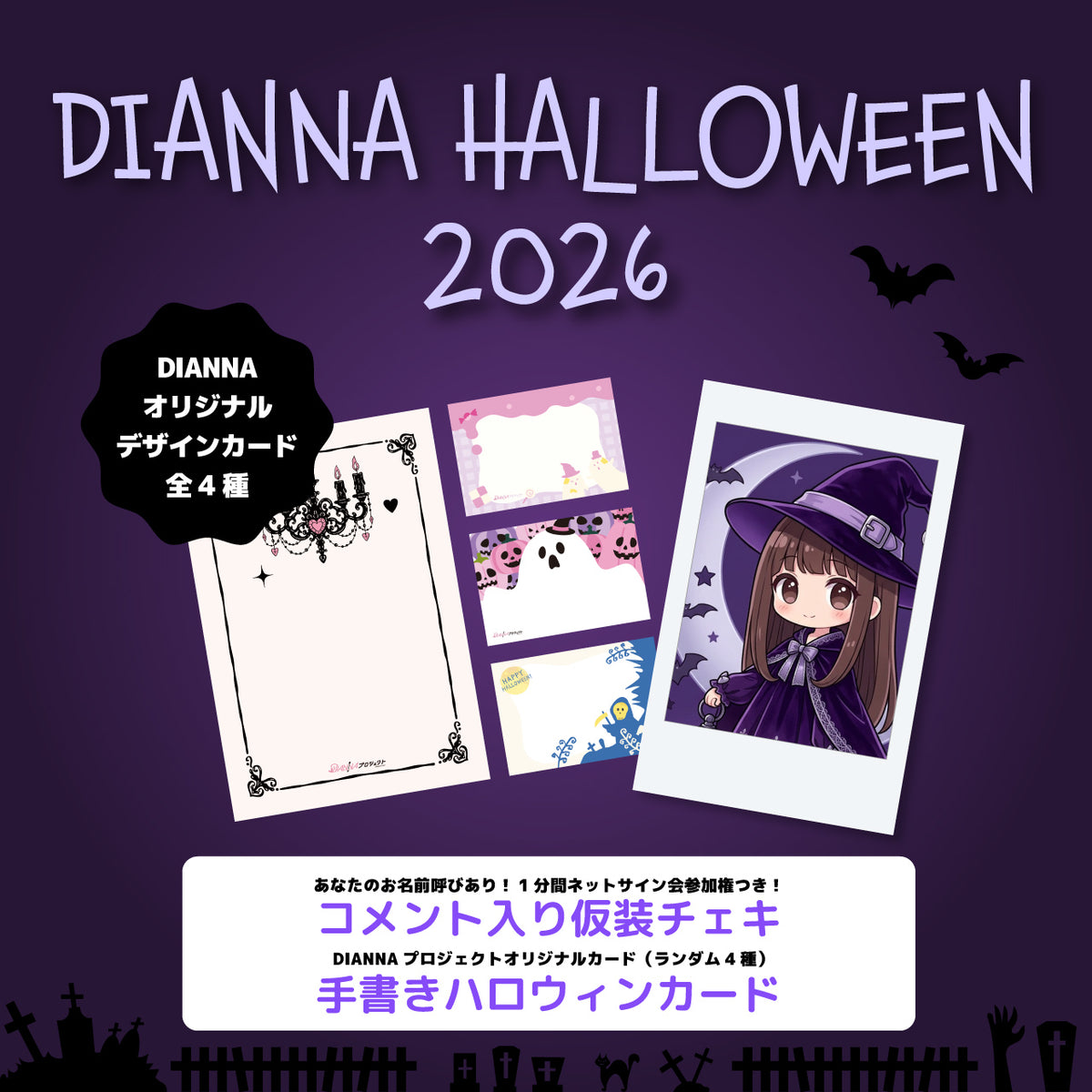 手書きハロウィンカード＆仮装チェキセット2026【DIANNAプロジェクト】