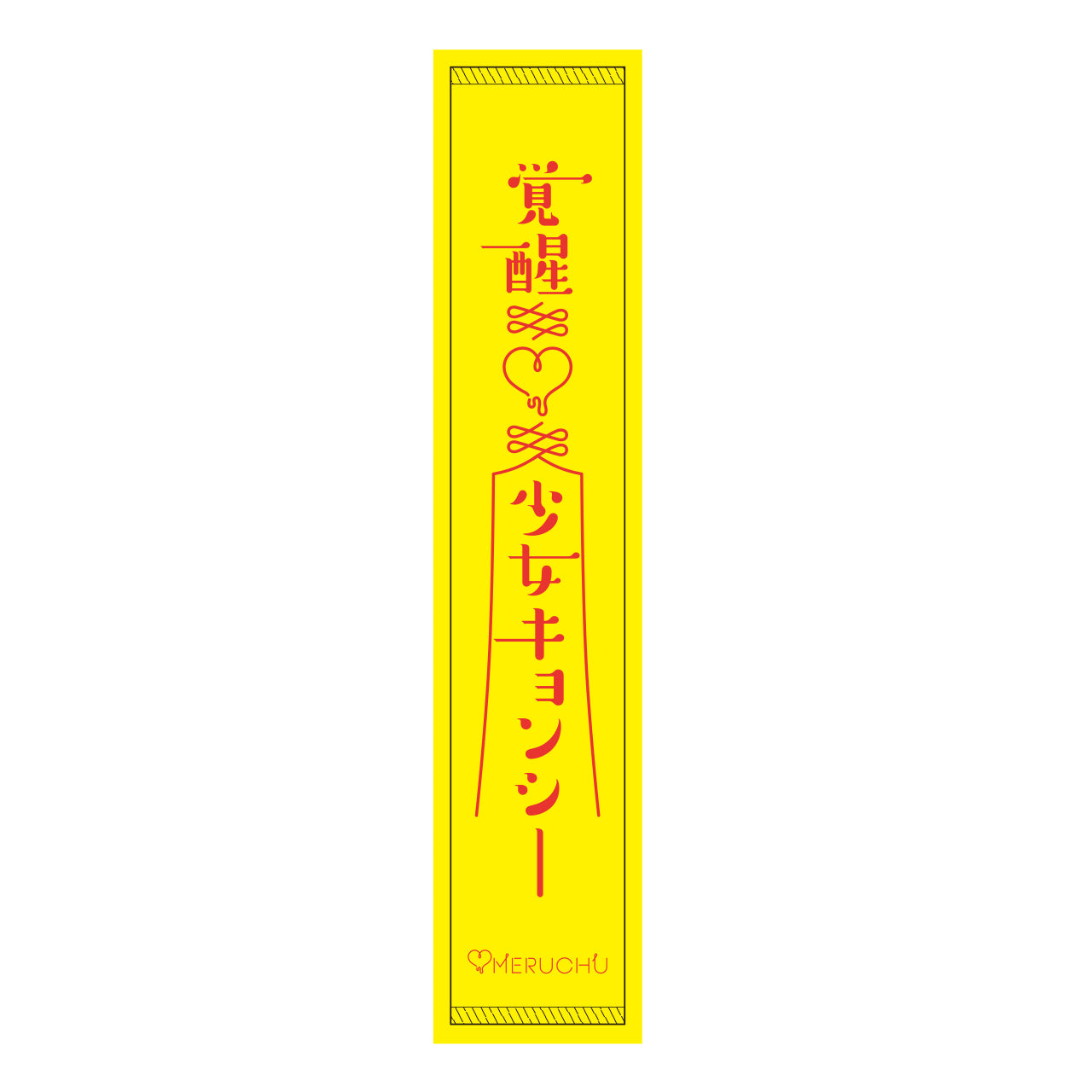 【MERUCHU】覚醒♡少女キョンシー オフダマフラータオル