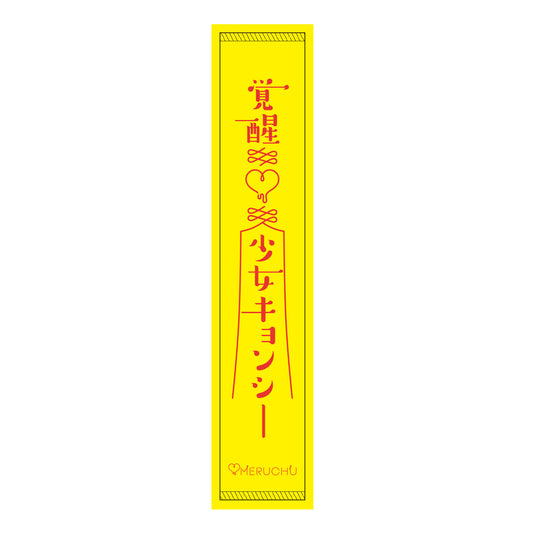 【MERUCHU】覚醒♡少女キョンシー オフダマフラータオル