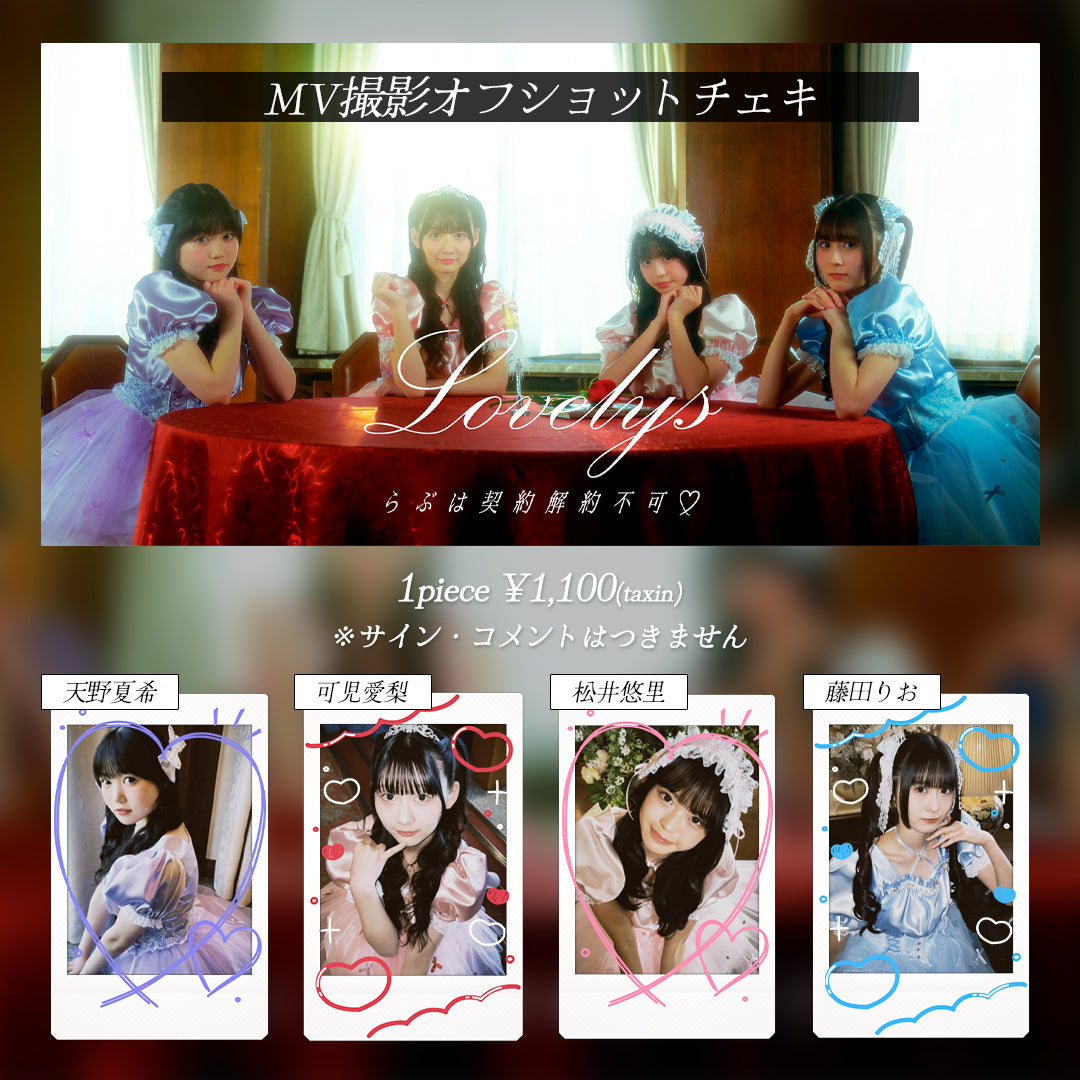 【Lovelys】らぶは契約解約不可♡ / MV撮影オフショットチェキ