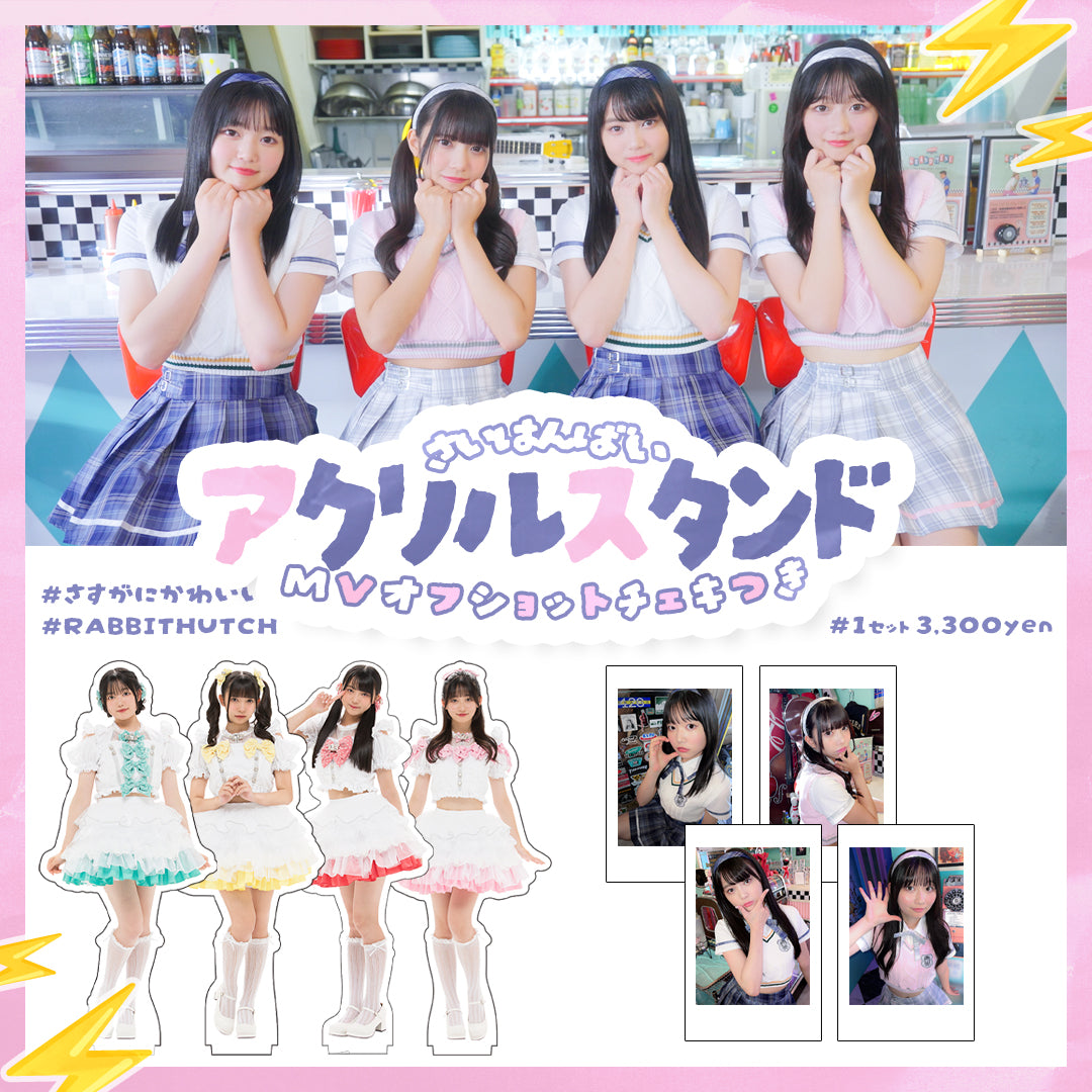 【RABBIT HUTCH】さすがにかわいい / 実写アクリルスタンド