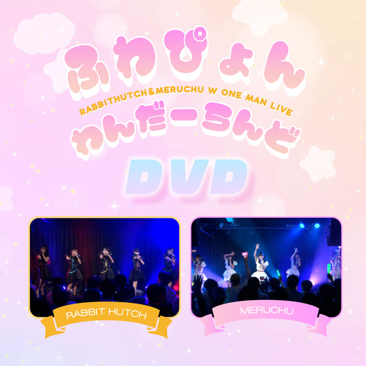 【DVD】One Man Live「ふわぴょんわんだーらんど」/ RABBIT HUTCH・MERUCHU